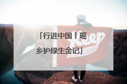 行进中国丨瑶乡护绿生金记