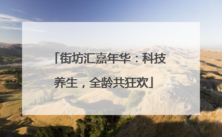 街坊汇嘉年华：科技养生，全龄共狂欢