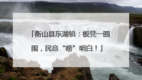 衡山县东湖镇：板凳一圈围，民意“唠”明白！