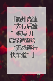 衢州高速“先行后验”破局 开启绿通查验“无感通行快车道”