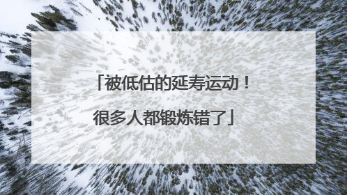 被低估的延寿运动！很多人都锻炼错了