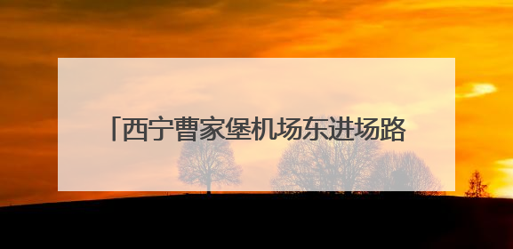 西宁曹家堡机场东进场路项目进入最后冲刺阶段