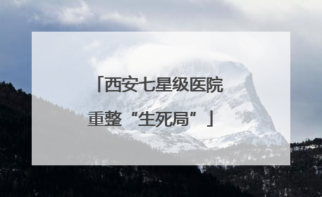 西安七星级医院重整“生死局”