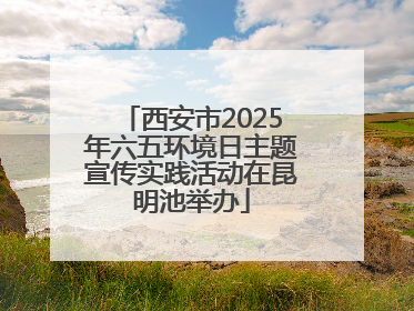 西安市2025年六五环境日主题宣传实践活动在昆明池举办