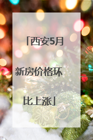 西安5月新房价格环比上涨