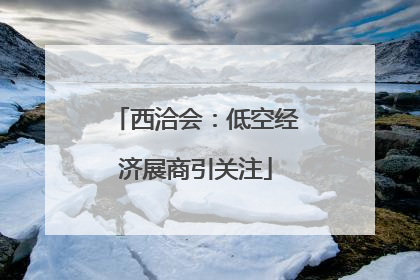 西洽会：低空经济展商引关注
