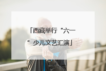 西藏举行“六一”少儿文艺汇演