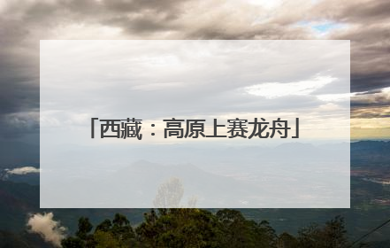 西藏：高原上赛龙舟