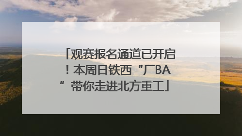 观赛报名通道已开启！本周日铁西“厂BA”带你走进北方重工