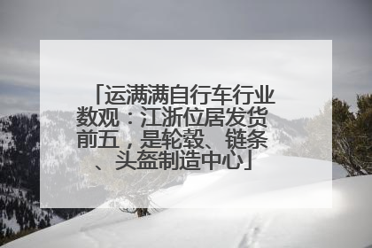 运满满自行车行业数观：江浙位居发货前五，是轮毂、链条、头盔制造中心