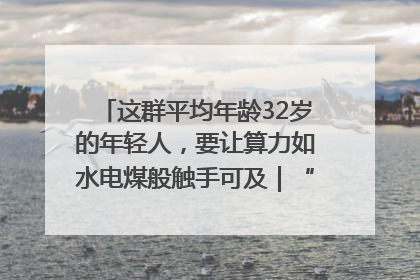 这群平均年龄32岁的年轻人，要让算力如水电煤般触手可及｜“北斗七星”探访