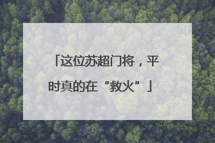 这位苏超门将，平时真的在“救火”
