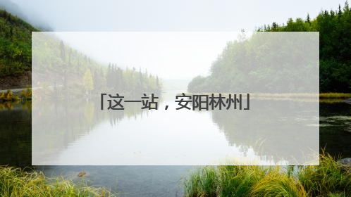 这一站，安阳林州