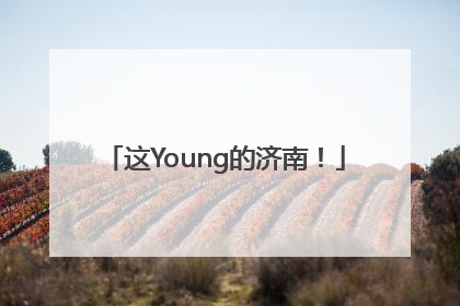 这Young的济南！