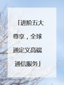 进阶五大尊享，全球通定义高端通信服务