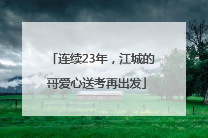 连续23年，江城的哥爱心送考再出发