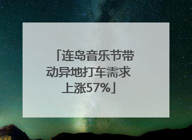 连岛音乐节带动异地打车需求上涨57%