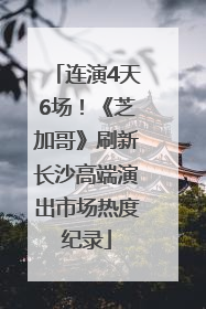 连演4天6场！《芝加哥》刷新长沙高端演出市场热度纪录