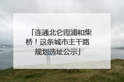 连通北仑霞浦和柴桥！这条城市主干路规划选址公示