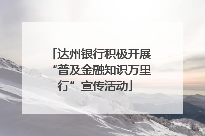 达州银行积极开展“普及金融知识万里行”宣传活动