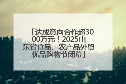 达成意向合作超3000万元！2025山东省食品、农产品外贸优品购物节闭幕
