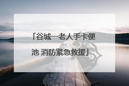 谷城一老人手卡便池 消防紧急救援