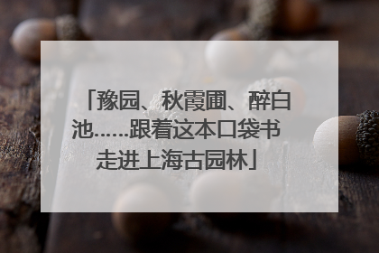 豫园、秋霞圃、醉白池……跟着这本口袋书走进上海古园林