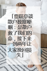 贾跃亭谈散户数度哽咽:是散户救了我们的命,接下来一到两年让大家挽回损失