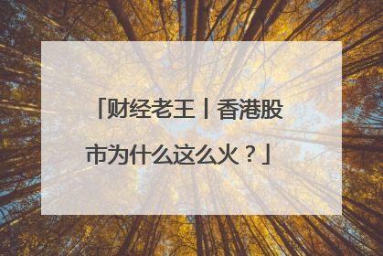 财经老王丨香港股市为什么这么火？