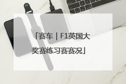 赛车｜F1英国大奖赛练习赛赛况