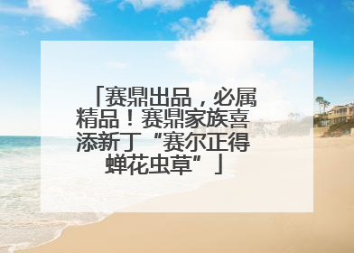 赛鼎出品，必属精品！赛鼎家族喜添新丁“赛尔正得蝉花虫草”