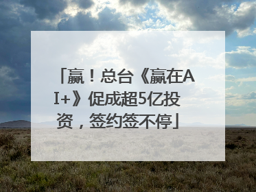 赢！总台《赢在AI+》促成超5亿投资，签约签不停