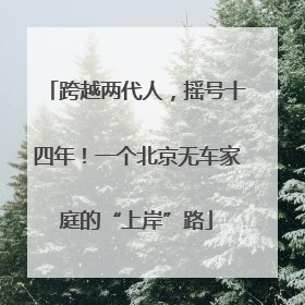跨越两代人，摇号十四年！一个北京无车家庭的“上岸”路