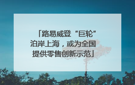 路易威登“巨轮”泊岸上海，或为全国提供零售创新示范