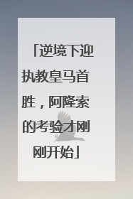 逆境下迎执教皇马首胜，阿隆索的考验才刚刚开始