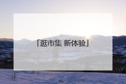 逛市集 新体验