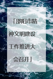 邵阳市精神文明建设工作推进大会召开