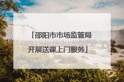邵阳市市场监管局开展送课上门服务