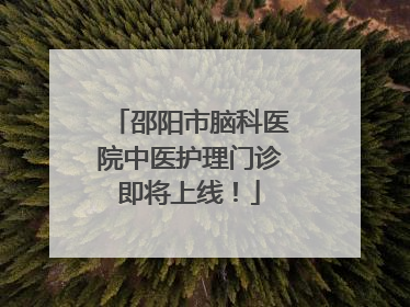 邵阳市脑科医院中医护理门诊即将上线！