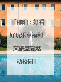 邵阳：好看好玩乐享福利 文旅盛宴燃动校园
