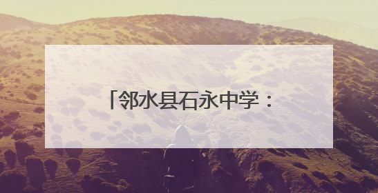 邻水县石永中学：青春誓师战高考 梦想启航铸辉煌