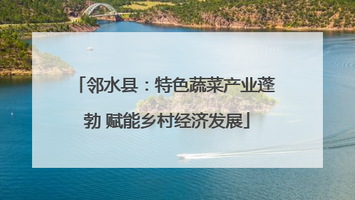 邻水县：特色蔬菜产业蓬勃 赋能乡村经济发展