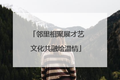 邻里相聚展才艺 文化共融绘温情