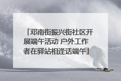 邓南街振兴街社区开展端午活动 户外工作者在驿站相逢话端午