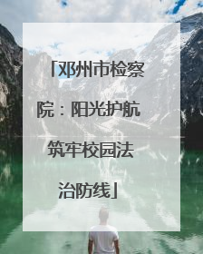 邓州市检察院：阳光护航 筑牢校园法治防线