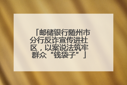 邮储银行随州市分行反诈宣传进社区，以案说法筑牢群众“钱袋子”