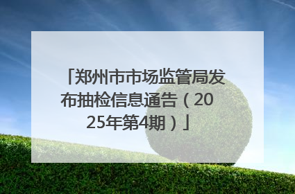 郑州市市场监管局发布抽检信息通告（2025年第4期）