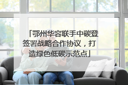 鄂州华容联手中碳登签署战略合作协议，打造绿色低碳示范点