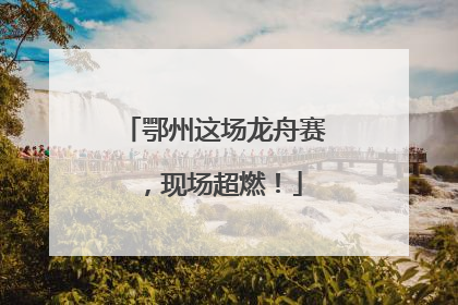 鄂州这场龙舟赛，现场超燃！