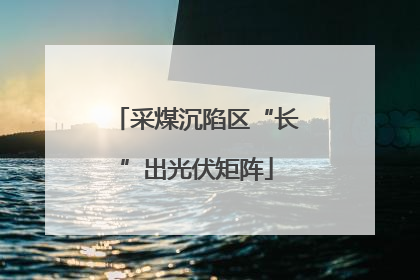 采煤沉陷区“长”出光伏矩阵